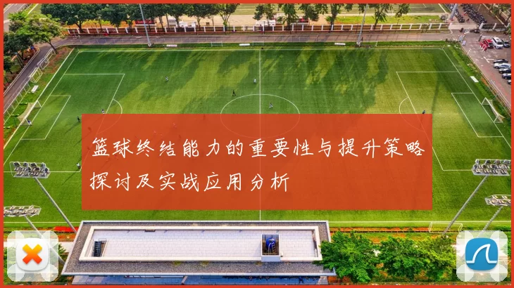 篮球终结能力的重要性与提升策略探讨及实战应用分析